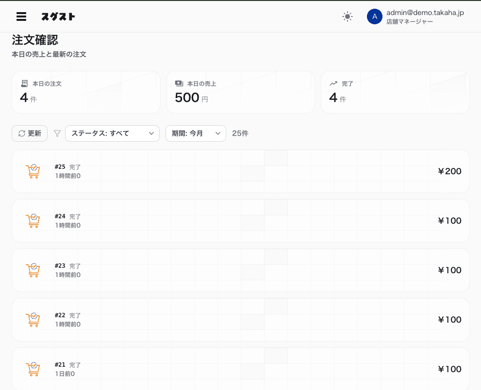管理画面（PC版）- 注文確認・売上管理